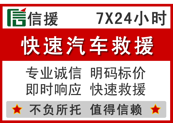  珙县信援汽车送油救援电话