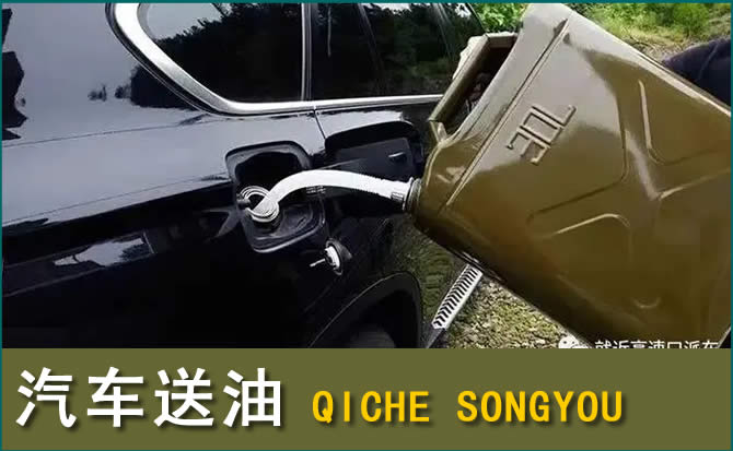 珙县汽车救援送水案例