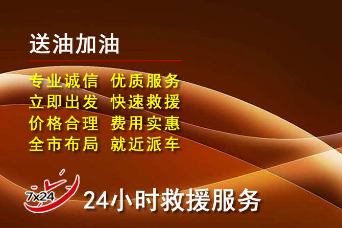 珙县道路救援汽车送机油