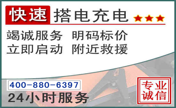 珙县汽车电瓶搭电电话