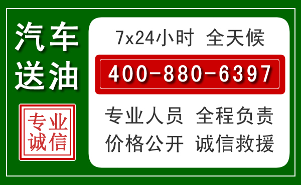 珙县汽车送油救援电话