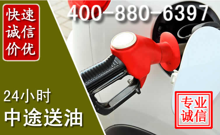 珙县汽车送油救援电话